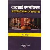 Aarti & Company's Interpretation of Statutes [Marathi - kaydyache Spashtikaran] by K. Shreeram